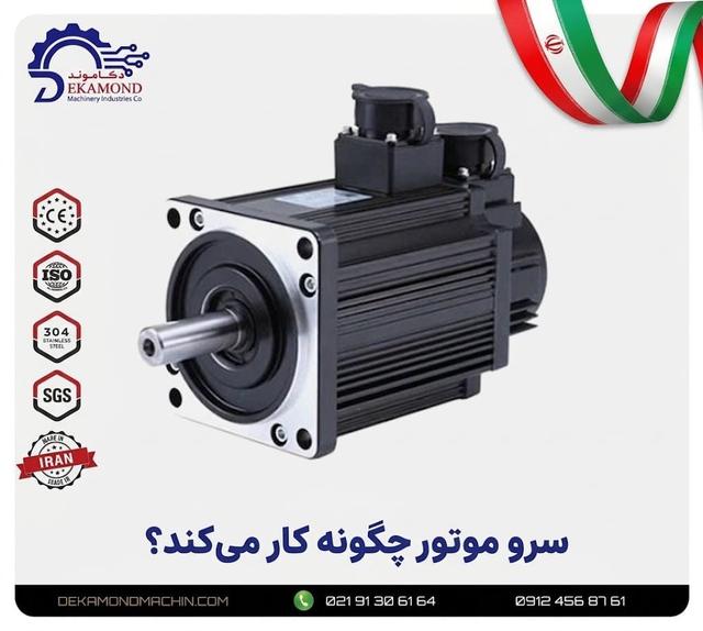 دستگاه سرو موتور چگونه کار می کند؟