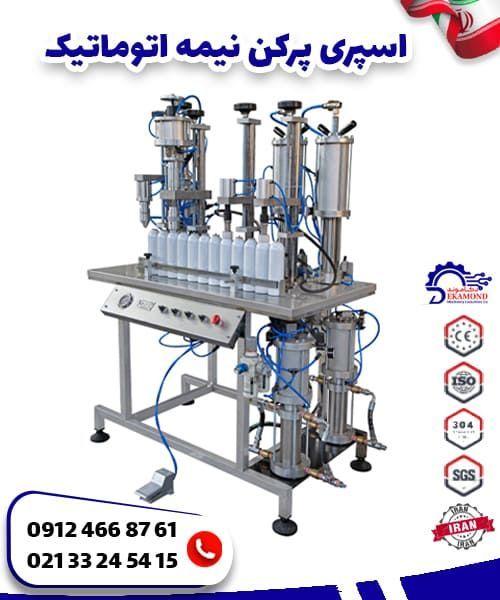 اسپری پرکن نیمه اتوماتیک