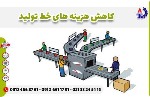 کاهش هزینه خط تولید