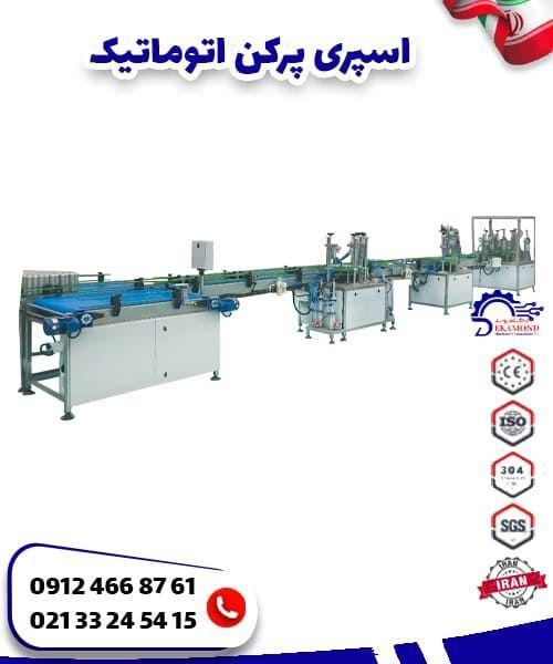 اسپری پرکن اتوماتیک