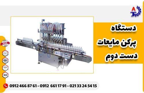 دستگاه پرکن مایعات دست دوم