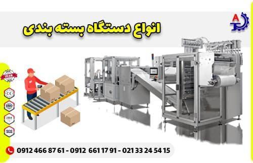 انواع دستگاه بسته بندی انواع دستگاه بسته بندی
