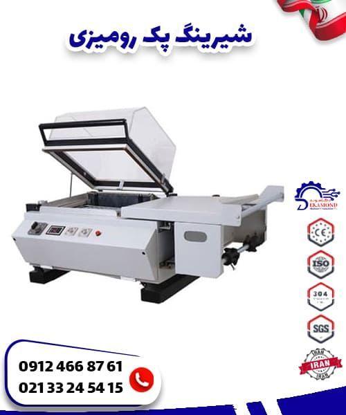 شیرینگ پک رومیزی شیرینگ پک رومیزی
