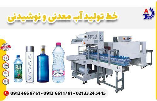 خط تولید آب معدنی و نوشیدنی خط تولید آب معدنی و نوشیدنی