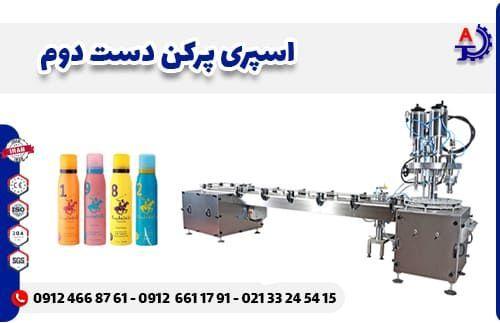 اسپری پرکن دست دوم اسپری پرکن دست دوم