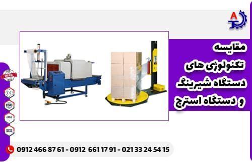 مقایسه تکنولوژیهای شیرینگ و استرچ پالت مقایسه تکنولوژیهای شیرینگ و استرچ پالت