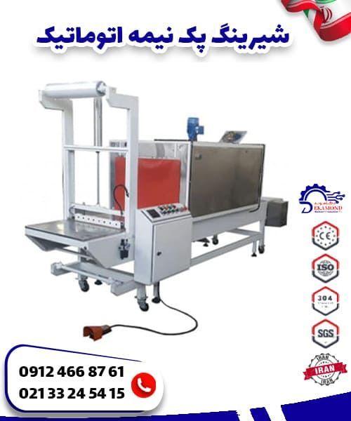 شیرینگ پک نیمه اتوماتیک شیرینگ پک نیمه اتوماتیک