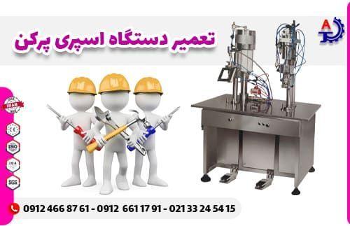 تعمیر دستگاه اسپری پرکن تعمیر دستگاه اسپری پرکن