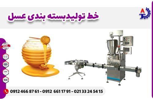 خط تولید و بسته بندی عسل خط تولید و بسته بندی عسل